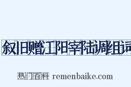 叙旧赠江阳宰陆调组词是什么意思的图片